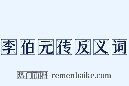 李伯元传反义词是什么意思的图片